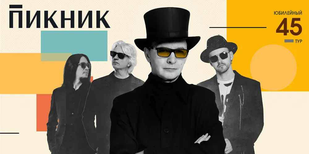 группа "ПИКНИК"